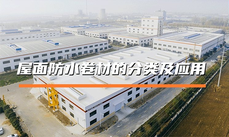 屋面防水卷材的分類及應(yīng)用