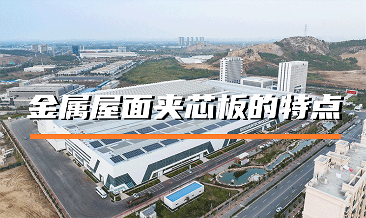 金屬屋面夾芯板的特點(diǎn)是什么？