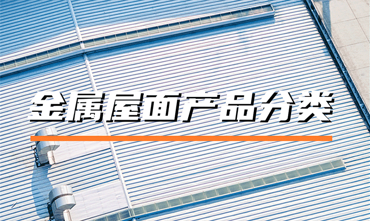 金屬屋面產品有哪些分類