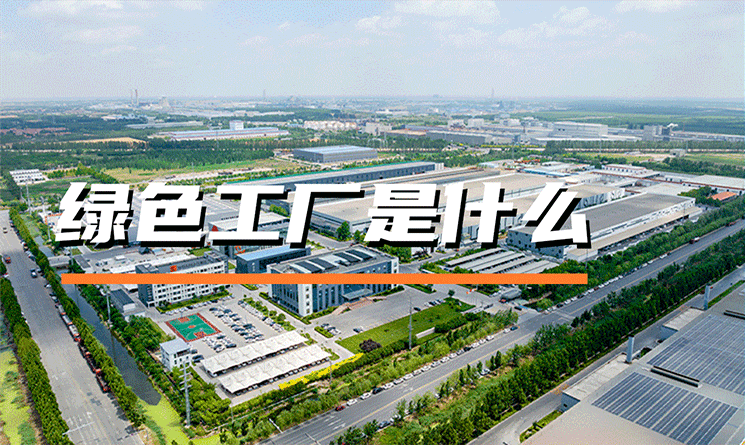 綠色工廠是什么？