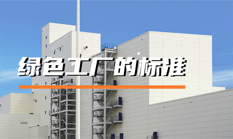 綠色工廠的標準是什么
