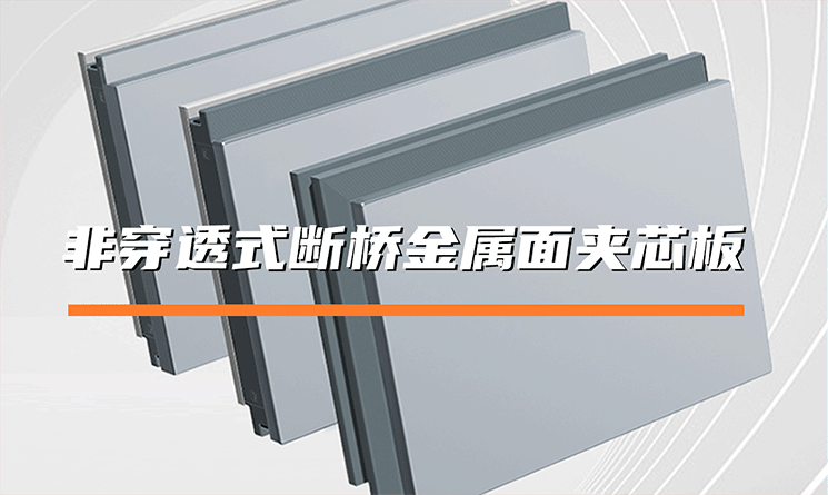 非穿透式斷橋金屬面夾芯板是什么？