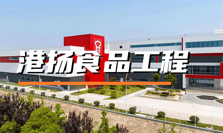 專訪丨江南庭院 山水工廠，港揚(yáng)食品工程