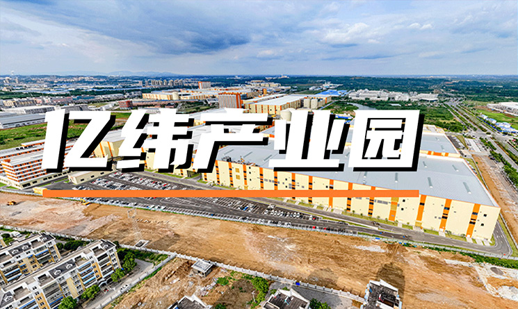 &ldquo;碳&rdquo;路可持續(xù)，萬事達(dá)助力億緯鋰能打造綠色工廠