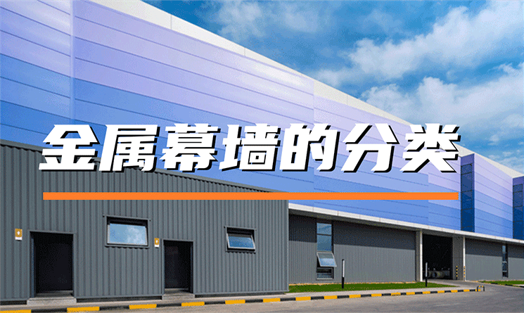 金屬幕墻的分類
