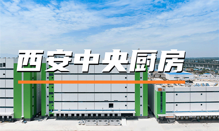 預(yù)制菜走上年夜飯餐桌，央廚革新引領(lǐng)行業(yè)發(fā)展！