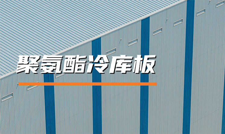 聚氨酯冷庫(kù)板是什么，有什么特點(diǎn)？