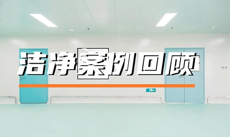 經(jīng)典案例回顧 | 潔凈空間恒久美麗，創(chuàng)造低碳美好生活