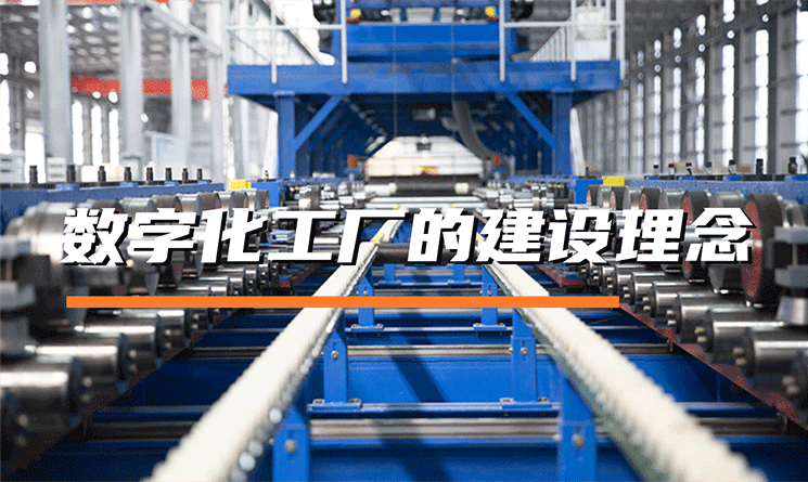 數(shù)字化工廠的建設(shè)理念是什么