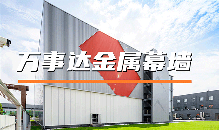 萬事達金屬幕墻產品特點及其實際應用
