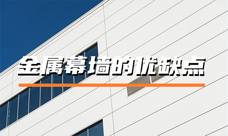 金屬幕墻的優缺點