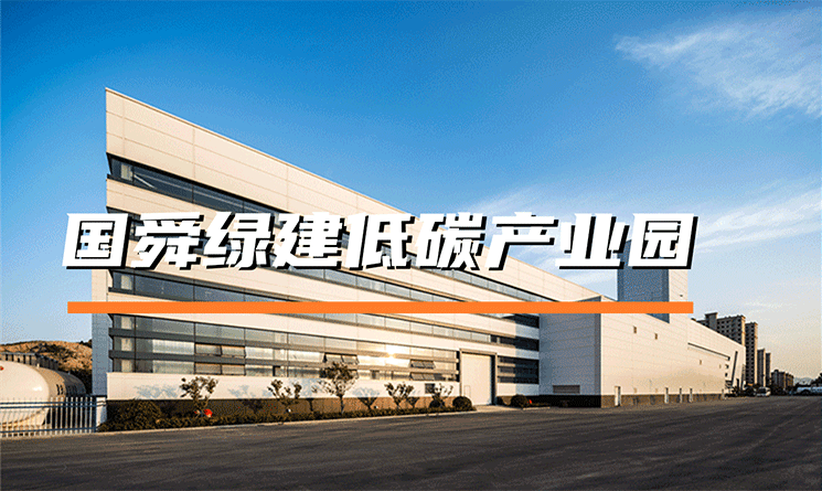 裝配式鋼結(jié)構(gòu)與近零能耗，揭開(kāi)國(guó)舜綠建低碳產(chǎn)業(yè)園的綠色面紗