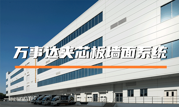 萬(wàn)事達(dá)夾芯板墻面系統(tǒng)的特點(diǎn)