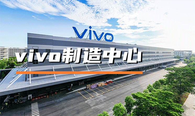綠色新材料助力中國制造，探索vivo制造中心現(xiàn)代化建設(shè)