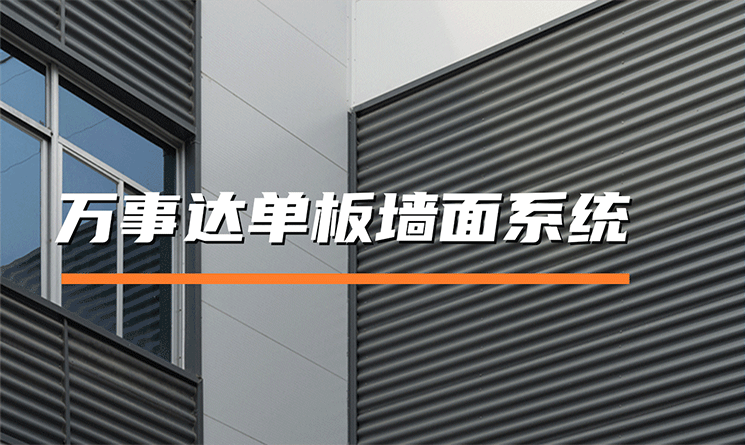 萬事達(dá)單板墻面系統(tǒng)的特點(diǎn)