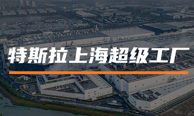 特斯拉VS美國關(guān)稅，中國車企面臨的危與機(jī)？