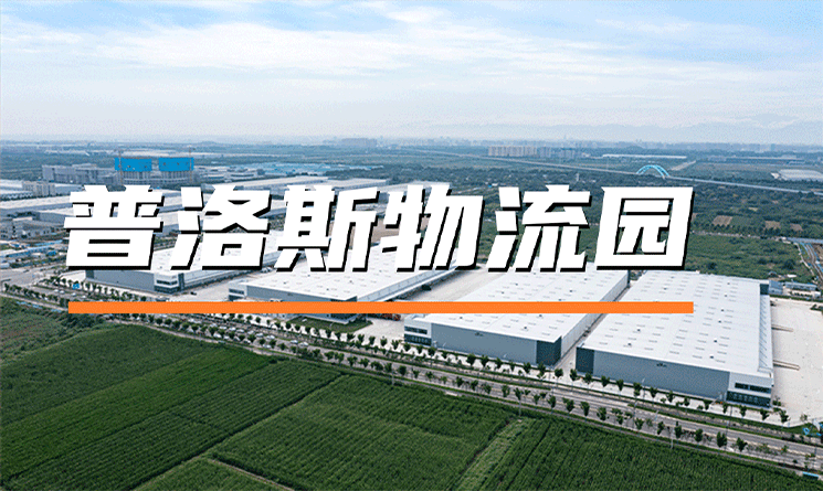 普洛斯領跑物流革命，看領軍企業帶來物流園區建設創新