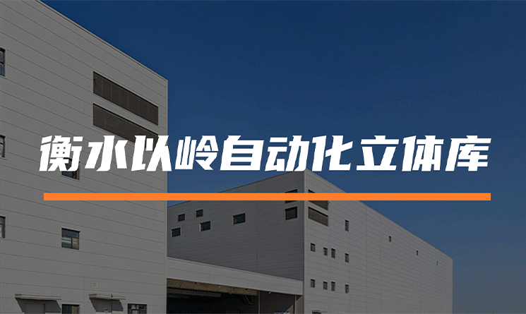 自動化立體庫高效建設，助力中醫藥產業提質增效！