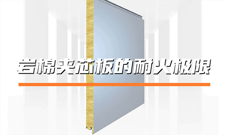 巖棉夾芯板的耐火極限能達到幾小時