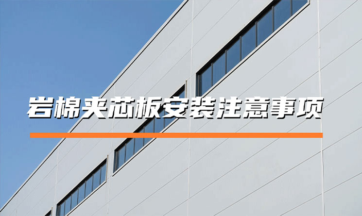 巖棉夾芯板安裝注意事項