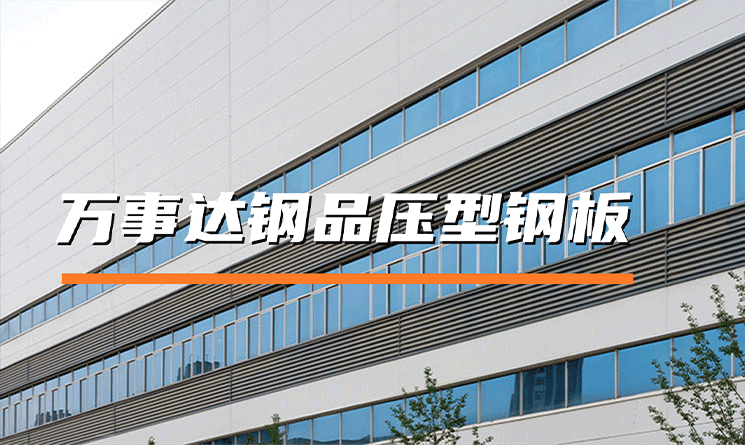 萬事達鋼品壓型鋼板有哪些