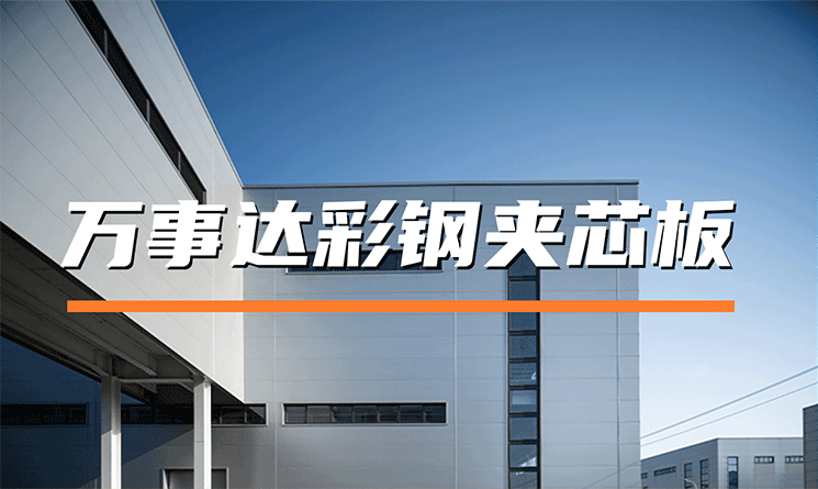 萬事達彩鋼夾芯板：FM認證賦能高品質建筑圍護解決方案