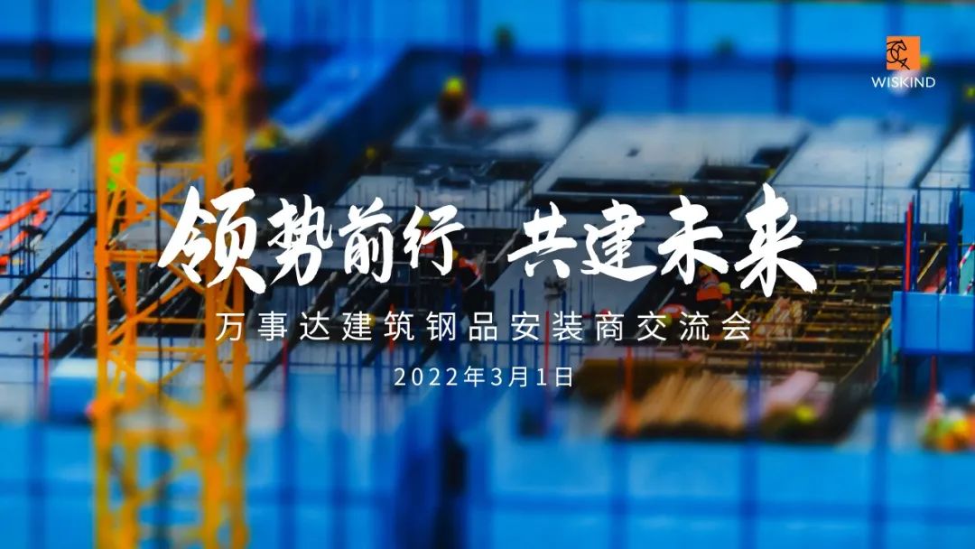 2022年萬事達建筑鋼品安裝商交流會(圖1)
