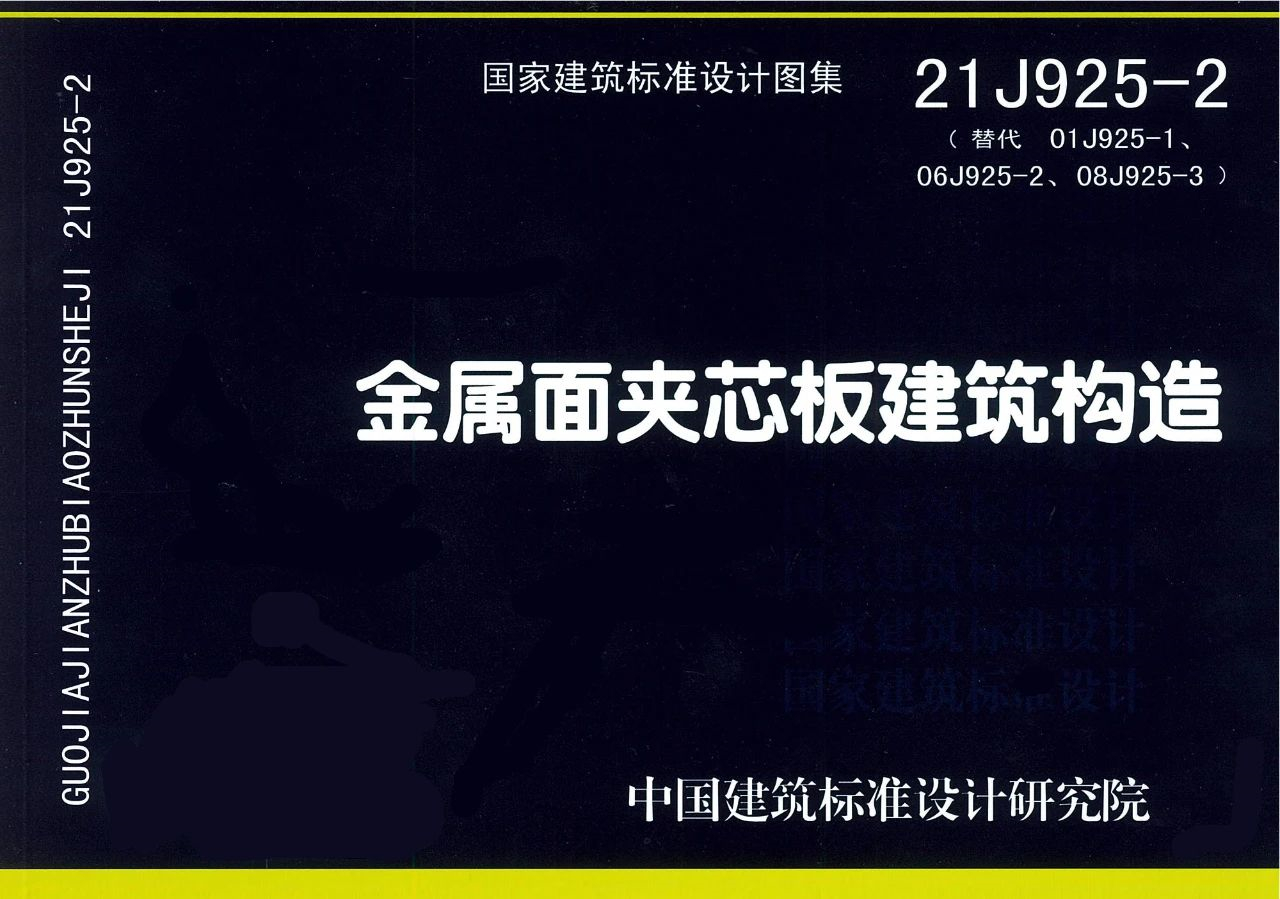 全新國標圖集《金屬面夾芯板建筑構造》正式出版！(圖1)